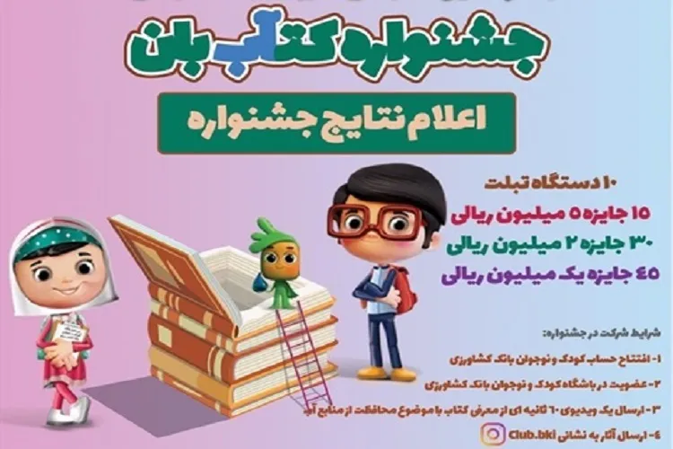 درخشش 96 کودک و نوجوان در جشنواره «کتآب‌بان» فارس