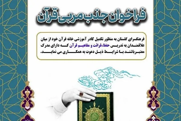 فراخوان جذب مربی قرآن از سوی فرهنگسرای گلستان