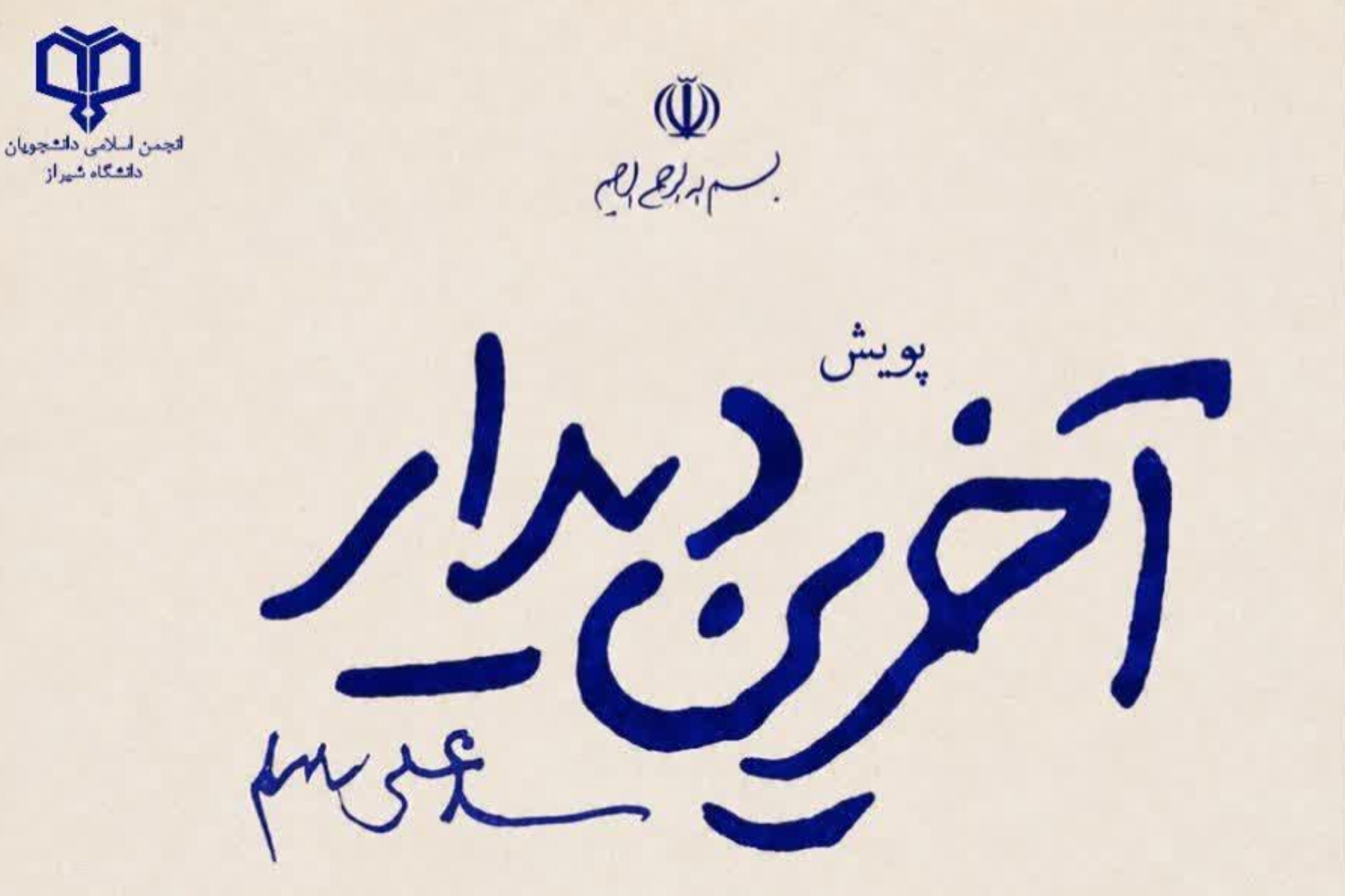 «آخرین دیدار» را روایت کنید