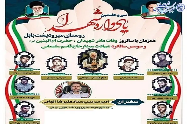 یادواره هشت شهید روستای میرودپشت دهستان گنج افروز شهرستان بابل برگزار شد