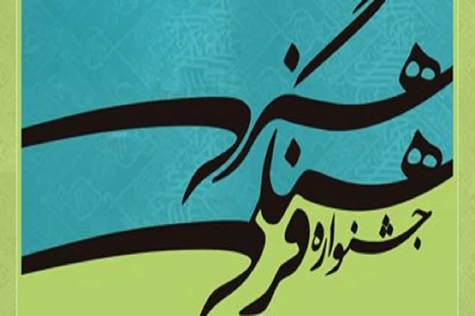 برگزاری جشنواره فرهنگی ـ هنری ایثار در کرمانشاه