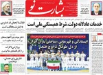 صفحات نخست روزنامه‌های چهارشنبه ۲۳ اردیبهشت ۱۴۰۵