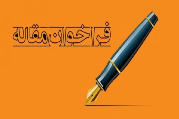 فراخوان مقاله دوفصلنامه انگلیسی‌زبان پژوهشنامه قرآن و عهدین