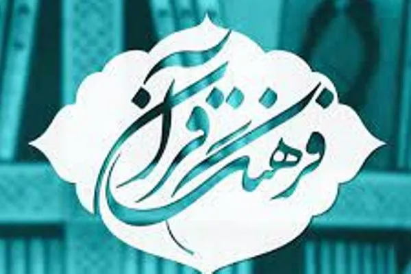 بازنگری مجموعه ۳۳ جلدی فرهنگ قرآن به پایان رسید