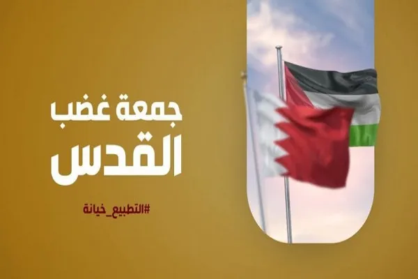 رفضاً للتطبيع مع الكيان الصهيوني: المعارضة البحرانية تدعو إلى جمعة الغضب