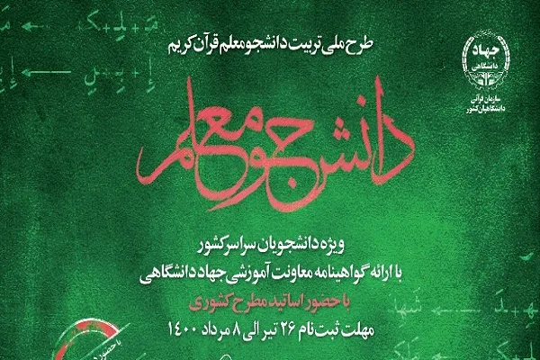 آغاز دوره‌ جدید طرح ملی تربیت دانشجو معلم قرآن