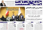 صفحه نخست روزنامه‌های ‌دوشنبه ۱۲ آبان ۱۴۰۴