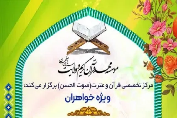 آموزش تخصصی قرآن در مرکز صوت‌الحسن