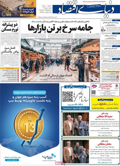 روزنامه دنیای اقتصاد