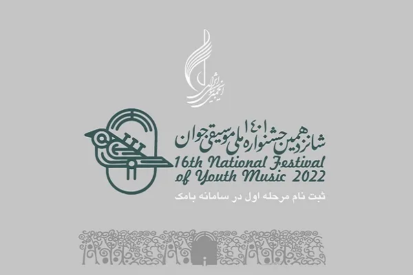 آغاز ثبت‌نام جشنواره ملی موسیقی جوان