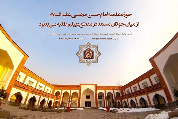 حوزه علمیه امام حسن مجتبی(ع) طلبه می‌پذیرد