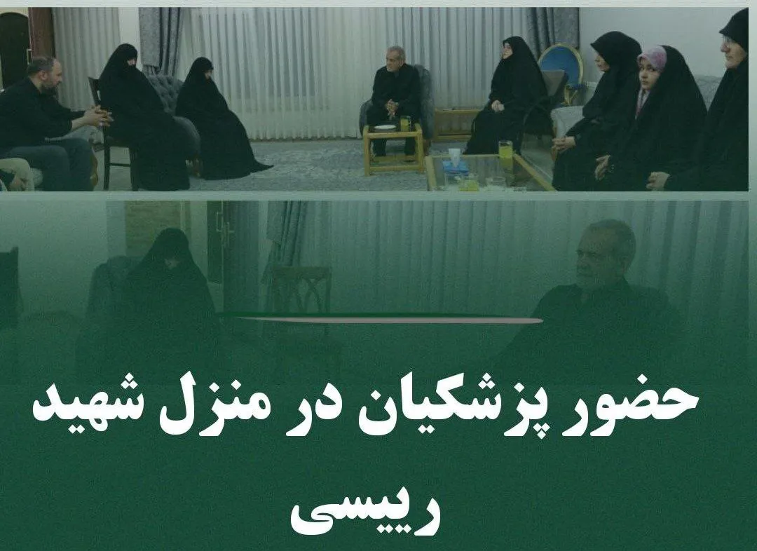 حضور رئیس جمهور منتخب در منزل شهید رئیسی