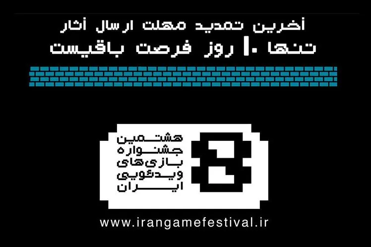 مهلت ارسال آثار به جشنواره بازی‌های ویدیویی تمدید شد