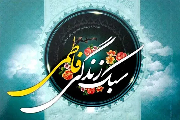 مؤلفه‌های سبک زندگی فاطمی/ مردسالاری یا زن‌سالاری؟