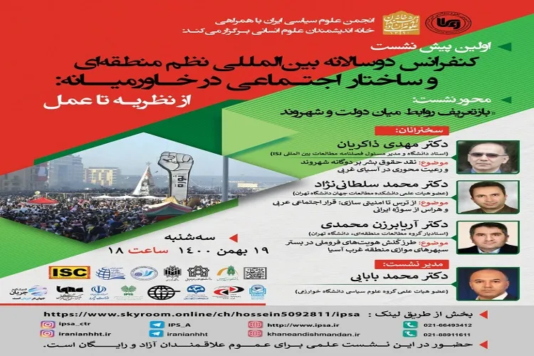 اولین پیش‌نشست کنفرانس دوسالانه «نظم منطقه‌ای و ساختار اجتماعی در خاورمیانه» برگزار می‌شود