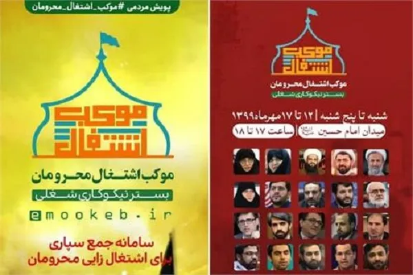 پویش مردمی موکب اشتغال محرومان راه‌اندازی شد