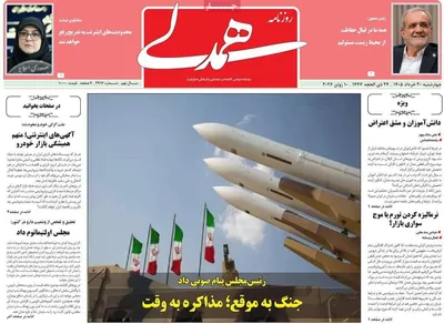 صفحات نخست روزنامه‌های چهارشنبه ۲۰ خرداد ۱۴۰۵