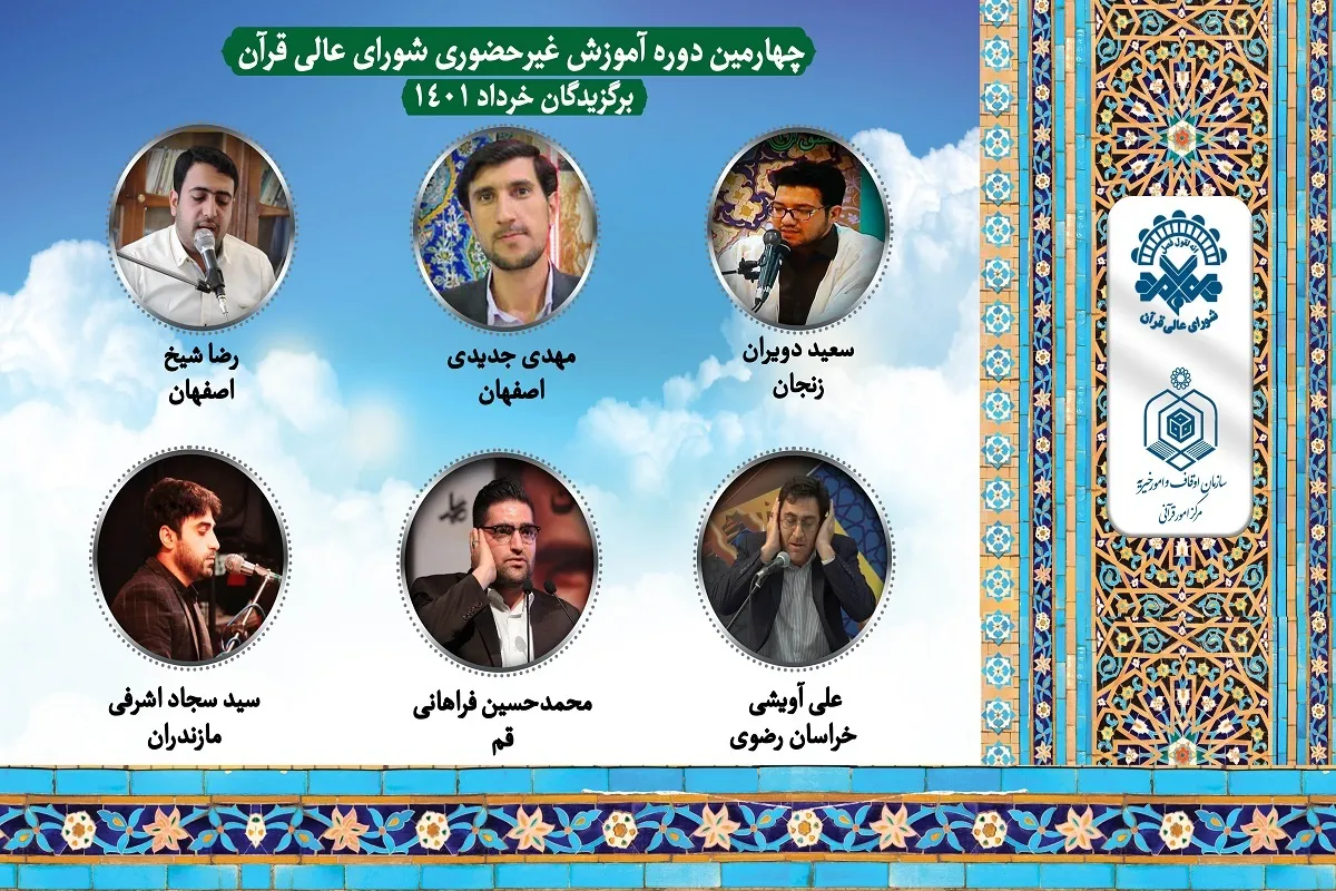 چهارمین دوره آموزش غیرحضوری قاریان آغاز شد