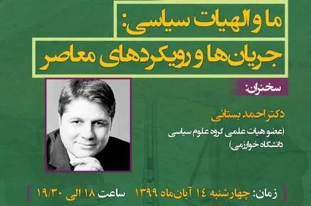 نشست «ما و الهیات سیاسی: جریان‌ها و رویکردهای معاصر» برگزار می‌شود
