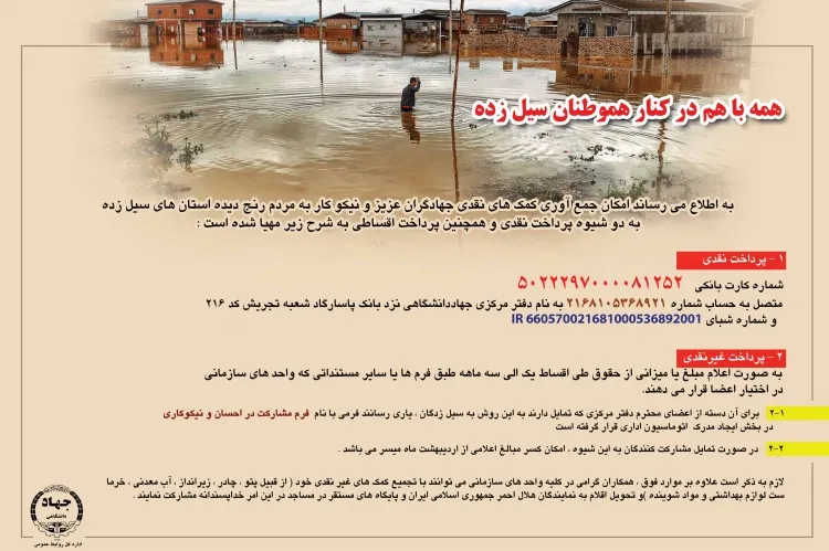 جمع‌آوری کمک‌های جهادگران برای یاری هموطنان سیل‌زده