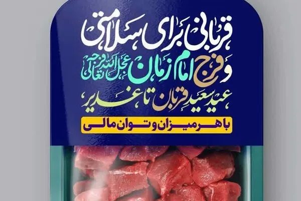 فراخوان مسجد جمکران برای مشارکت در پویش «قربانی برای سلامتی و فرج امام زمان(عج)»