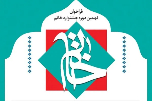 فراخوان نهمین دوره جشنواره خاتم تمدید شد