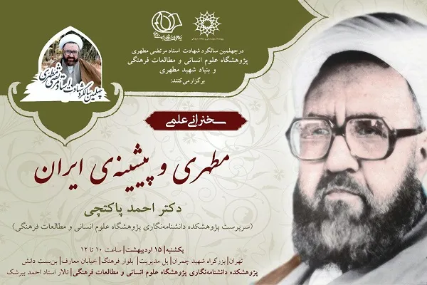 نشست «مطهری و پیشینه ایران» برگزار می‌شود