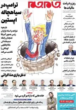 صفحات نخست روزنامه‌های ‌یکشنبه ۲۶ بهمن ۱۴۰۴