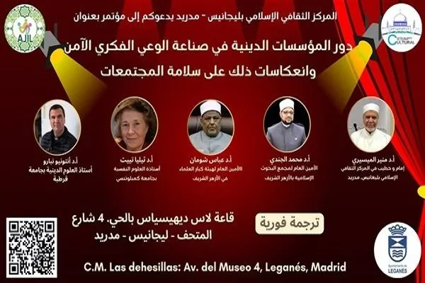 Madrid accueille un colloque sur le rôle des institutions religieuses dans le renforcement de la conscience