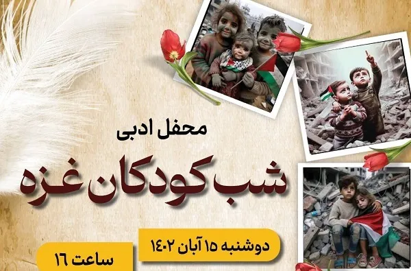 اهل قلم از کشتار کودکان غزه می‌گویند