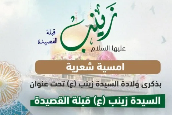 شب شعر شعرای جهان اسلام به مناسبت ولادت حضرت زینب(س)