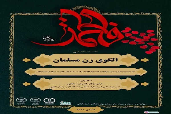 نشست تخصصی «الگوی زن مسلمان» برگزار شد
