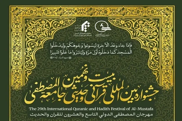 اختتامیه بیست و نهمین جشنواره بین‌المللی قرآن جامعه المصطفی برگزار می‌شود