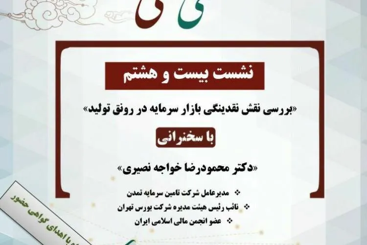 نقش نقدینگی بازار سرمایه در رونق تولید بررسی می‌شود