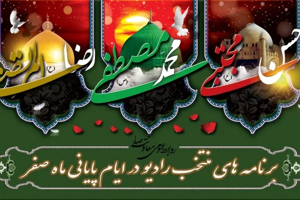 برنامه‌های منتخب رادیو در ایام پایانی ماه صفر