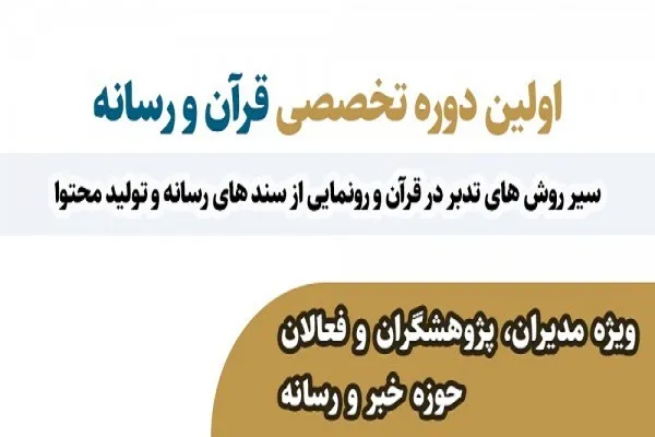 ثبت‌نام دوره تخصصی قرآن و رسانه آغاز شد