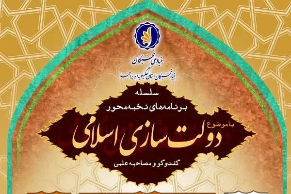 سلسله برنامه‌های نخبه‌محور «دولت‌سازی اسلامی» برگزار می‌شود