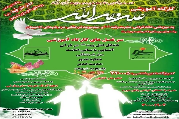 کارگاه آموزشی «علی ولی‌الله» در روستای لاهیجان برگزار می‌شود
