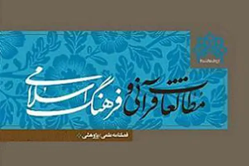 بررسی گرایش‌های تفسیری در عصر امام باقر(ع) در فصلنامه «مطالعات قرآنی و فرهنگ اسلامی»