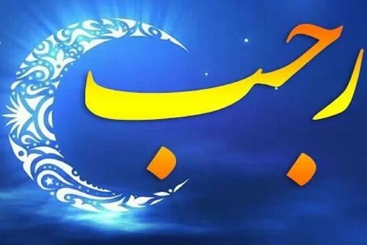 مهم‌ترین مراقبه اهل معرفت در ماه رجب