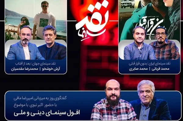 «افول سینمای دینی و ملی» امشب بررسی می‌شود