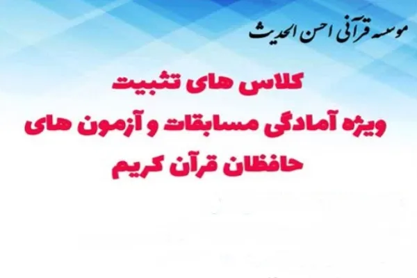 کلاس‌های تثبیت محفوظات قرآنی برگزار می‌شود
