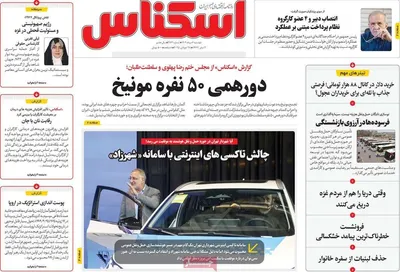 صفحه نخست روزنامه‌های دوشنبه ۶ مرداد ۱۴۰۴