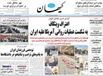 صفحات نخست روزنامه‌های دوشنبه ۴ اسفند ۱۴۰۴