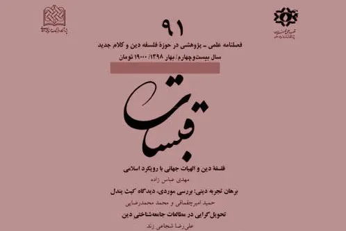 فصلنامه «قبسات» به ایستگاه 91 رسید