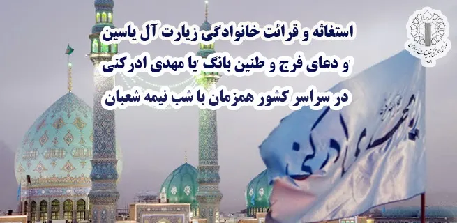 فراخوان سراسری شورای هماهنگی تبلیغات اسلامی به مناسبت عید نیمه شعبان