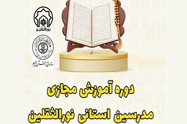 دوره آموزش مجازی مدرسان طرح نورالثقلین برگزار می‌شود