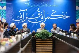چهارمین جلسه از سلسله نشست‌های حکمرانی قرآنی