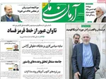 صفحه نخست روزنامه‌های سه‌شنبه ۲۰ خرداد ۱۴۰۴