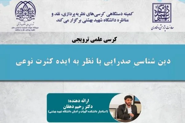 نشست «دین‌شناسی صدرایی با نظر به ایده کثرت نوعی» برگزار می‌شود
